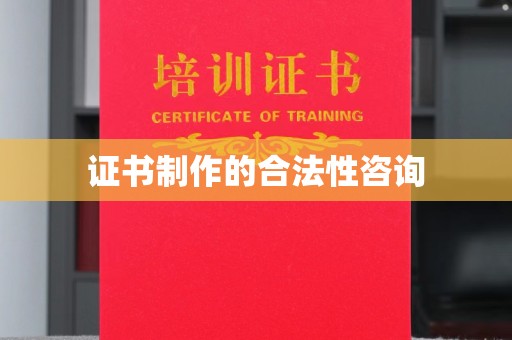 稻城证书制作的合法性咨询