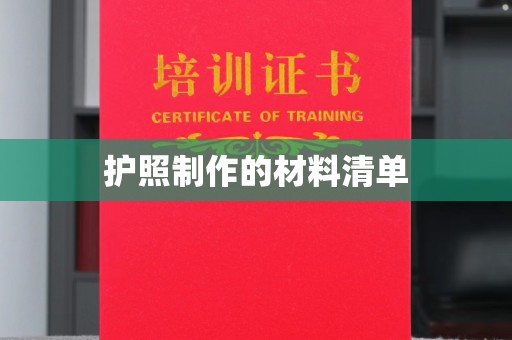 赞皇护照制作的材料清单