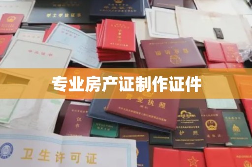 瓮安专业房产证制作证件