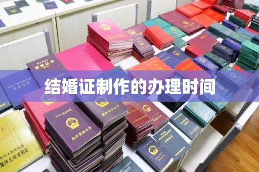 连城结婚证制作的办理时间