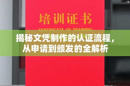 定州揭秘文凭制作的认证流程，从申请到颁发的全解析