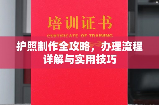 平定护照制作全攻略，办理流程详解与实用技巧